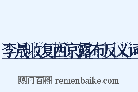 李晟收复西京露布反义词是什么意思的图片
